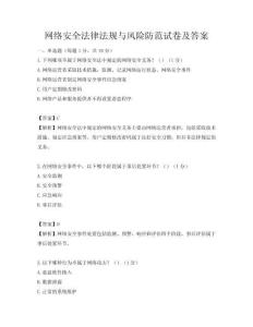 網(wǎng)絡(luò)安全法律法規(guī)與風(fēng)險(xiǎn)防范試卷及答案