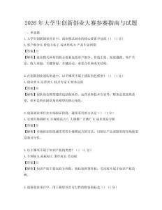 2026年大学生创新创业大赛参赛指南与试题