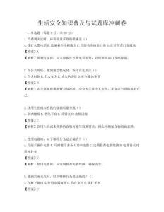 生活安全知识普及与试题库冲刺卷