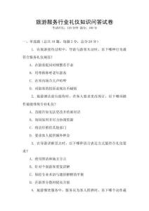 旅游服务行业礼仪知识问答试卷