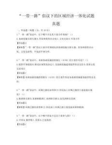 “一带一路”倡议下的区域经济一体化试题真题