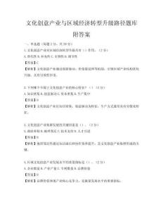 文化创意产业与区域经济转型升级路径题库附答案