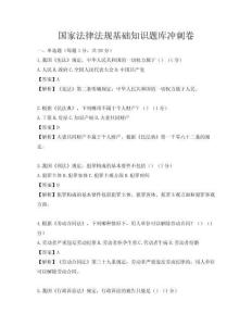 国家法律法规基础知识题库冲刺卷