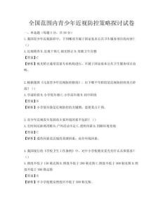 全国范围内青少年近视防控策略探讨试卷