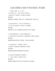 公益力量助力2026年社區(qū)扶貧工作試卷