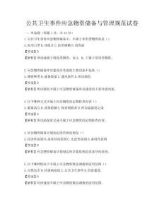 公共衛生事件應急物資儲備與管理規范試卷