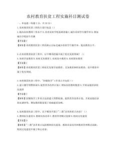 農村教育扶貧工程實施科目測試卷