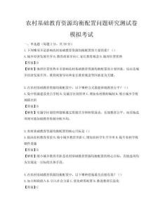 農(nóng)村基礎(chǔ)教育資源均衡配置問題研究測試卷模擬考試