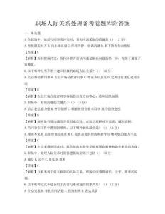 职场人际关系处理备考卷题库附答案