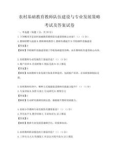 农村基础教育教师队伍建设与专业发展策略考试及答案试卷