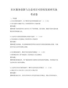 社區服務創新與公益項目可持續發展研究備考試卷