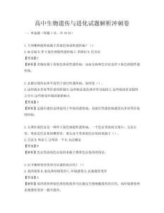 高中生物遗传与进化试题解析冲刺卷
