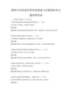 教師專業發展評價體系構建與實施策略考點題庫附答案