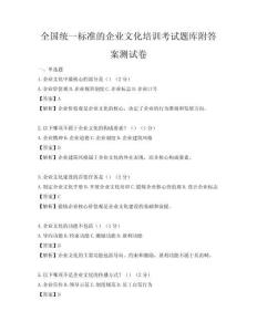 全國統一標準的企業文化培訓考試題庫附答案測試卷