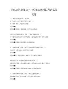 绿色建筑节能技术与政策法规模拟考试试卷真题