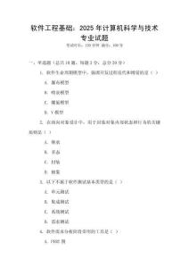 软件工程基础：2025年计算机科学与技术专业试题