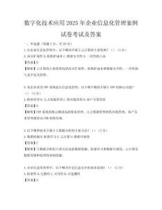 數字化技術應用2025年企業信息化管理案例試卷考試及答案