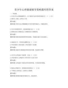 青少年心理健康輔導策略題庫附答案