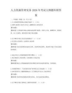 人力资源管理实务2026年考试大纲题库附答案