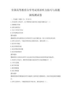 全國高等教育自學考試英語聽力技巧與真題演練測試卷
