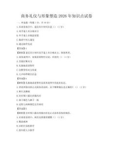 商务礼仪与形象塑造2026年知识点试卷