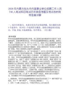 2026年內蒙古包頭市市直事業單位招聘工作人員746人筆試科目筆試歷年典型考題及考點剖析附帶答案詳解