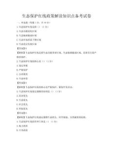 生态保护红线政策解读知识点备考试卷