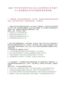 2025下半年貴州安順市關嶺興關工業發展有限公司及旗下子公司招聘筆試歷年參考題庫附帶答案詳解