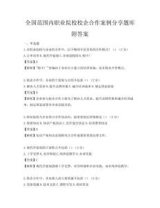 全國范圍內職業院校校企合作案例分享題庫附答案