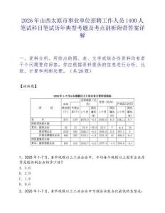2026年山西太原市事業(yè)單位招聘工作人員1400人筆試科目筆試歷年典型考題及考點(diǎn)剖析附帶答案詳解
