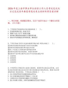 2026年度上海市事業(yè)單位招錄工作人員考試筆試及方式筆試歷年典型考題及考點(diǎn)剖析附帶答案詳解