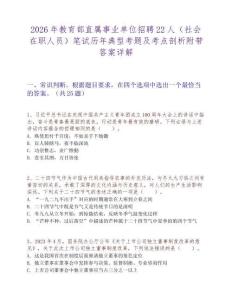 2026年教育部直屬事業(yè)單位招聘22人（社會(huì)在職人員）筆試歷年典型考題及考點(diǎn)剖析附帶答案詳解