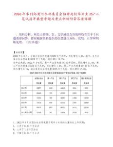 2026年水利部黃河水利委員會(huì)招聘高校畢業(yè)生257人筆試歷年典型考題及考點(diǎn)剖析附帶答案詳解