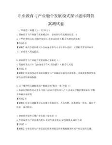 職業教育與產業融合發展模式探討題庫附答案測試卷