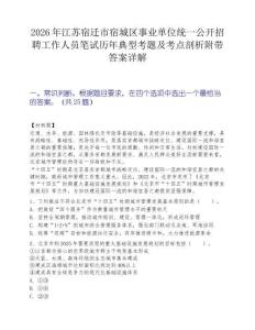 2026年江蘇宿遷市宿城區(qū)事業(yè)單位統(tǒng)一公開招聘工作人員筆試歷年典型考題及考點(diǎn)剖析附帶答案詳解