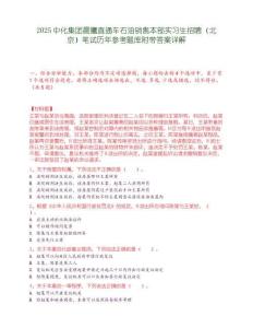 2025中化集團晨曦直通車石油銷售本部實習生招聘（北京）筆試歷年參考題庫附帶答案詳解