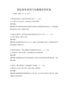 国际商务谈判与沟通题库附答案