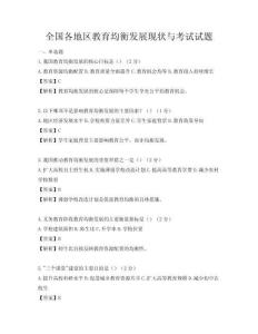 全國各地區教育均衡發展現狀與考試試題