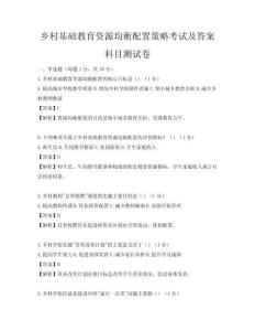 鄉(xiāng)村基礎(chǔ)教育資源均衡配置策略考試及答案科目測試卷