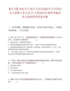 【中衛(wèi)】2026年寧夏中衛(wèi)市直屬醫(yī)療衛(wèi)生單位自主招聘工作人員21人筆試歷年典型考題及考點(diǎn)剖析附帶答案詳解