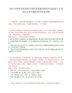 2025中國體育彩票即開型彩票恩施州銷售代表招募2人筆試歷年參考題庫附帶答案詳解