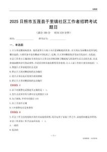 日照市五莲县于里镇社区工作者招聘考试题目