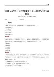 无锡市江阴市月城镇社区工作者招聘考试题目