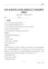 本溪市明山区明山街道社区工作者招聘考试题目