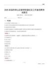 本溪市明山區(qū)新明街道社區(qū)工作者招聘考試題目
