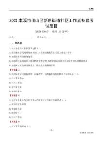 本溪市明山区新明街道社区工作者招聘考试题目