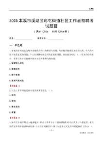 本溪市溪湖区彩屯街道社区工作者招聘考试题目