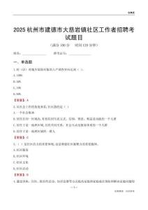 杭州市建德市大慈岩镇社区工作者招聘考试题目