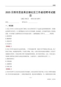 日照市莒县果庄镇社区工作者招聘考试题目