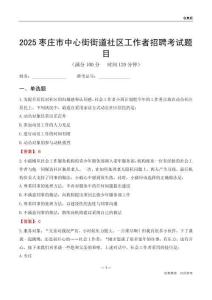 棗莊市中心街街道社區(qū)工作者招聘考試題目